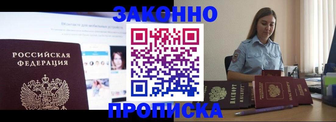 купить прописку в Воскресенске